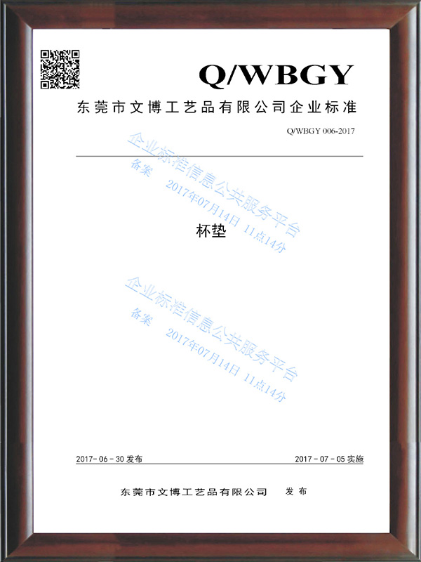 QWBGY 006-2017《杯墊》