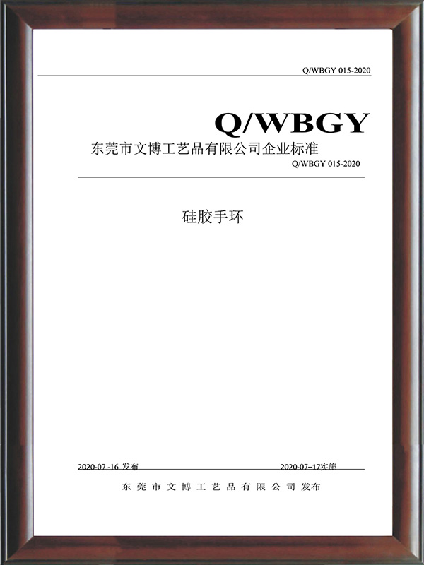 QWBGY 015-2020《硅膠手環(huán)》